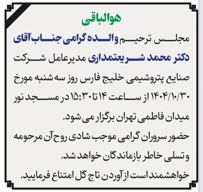 مجلس ترحیم والده گرامی جناب آقای شریعتمداری