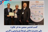 کسب تندیس سیمین سه در جایزه ملی مدیریت دانش توسط پتروشیمی زاگرس