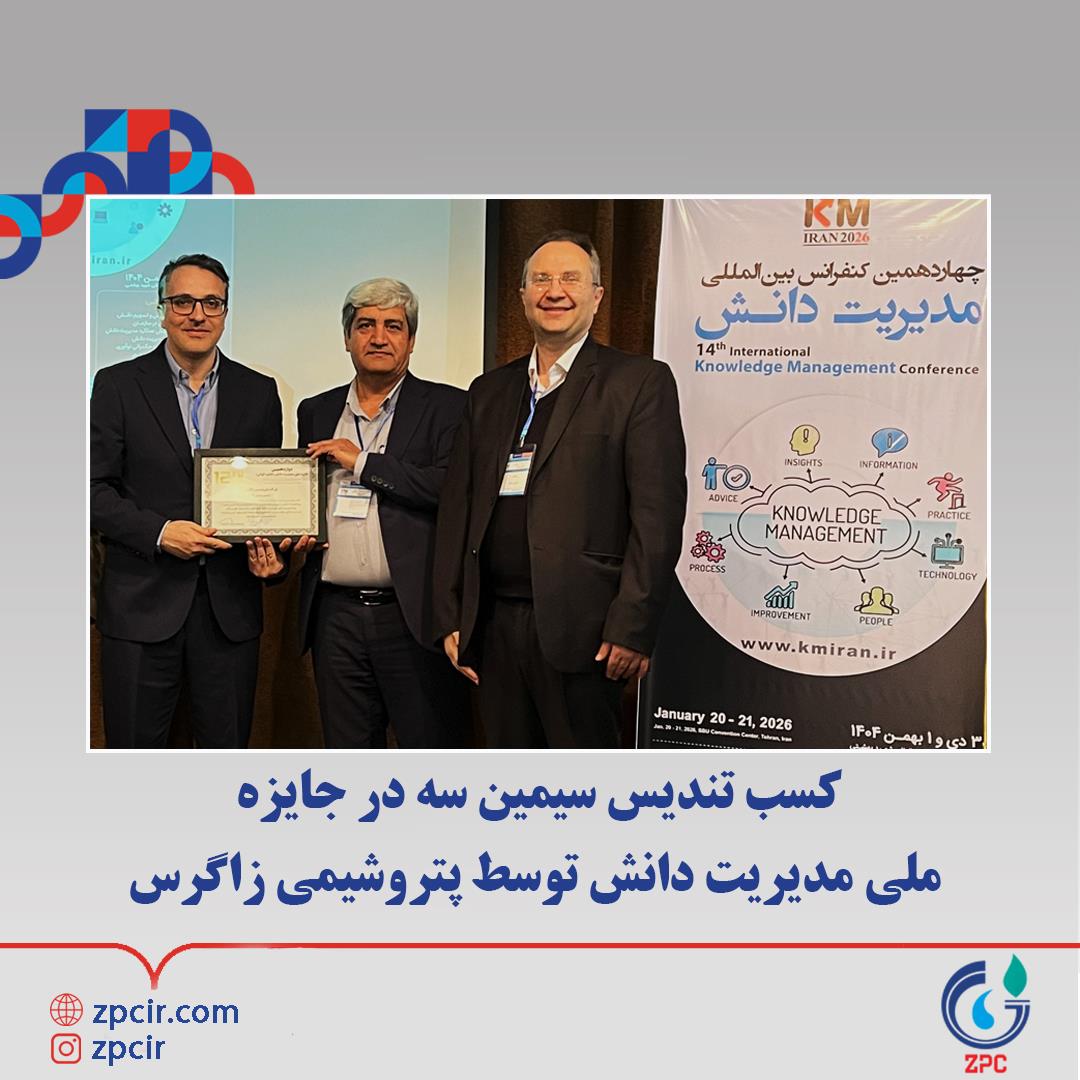 کسب تندیس سیمین سه در جایزه ملی مدیریت دانش توسط پتروشیمی زاگرس