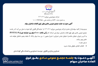 آگهی دعوت به جلسه مجمع عمومی عادی بطور فوق العاده صاحبان سهام