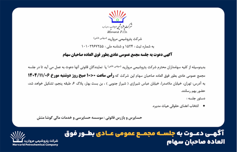 آگهی دعوت به جلسه مجمع عمومی عادی بطور فوق العاده صاحبان سهام