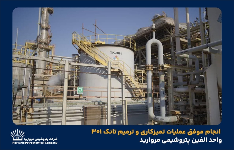 انجام موفق عملیات تمیزکاری و ترمیم تانک ۳۰۱ واحد الفین پتروشیمی مروارید انجام موفق عملیات تمیزکاری و ترمیم تانک ۳۰۱ واحد الفین پتروشیمی مروارید