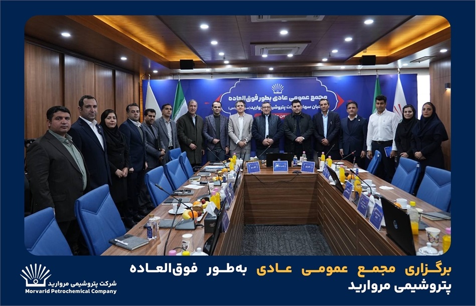 برگزاری مجمع عمومی عادی به‌طور فوق‌العاده پتروشیمی مروارید