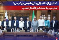 تجلیل از جانبازان پتروشیمی پردیس