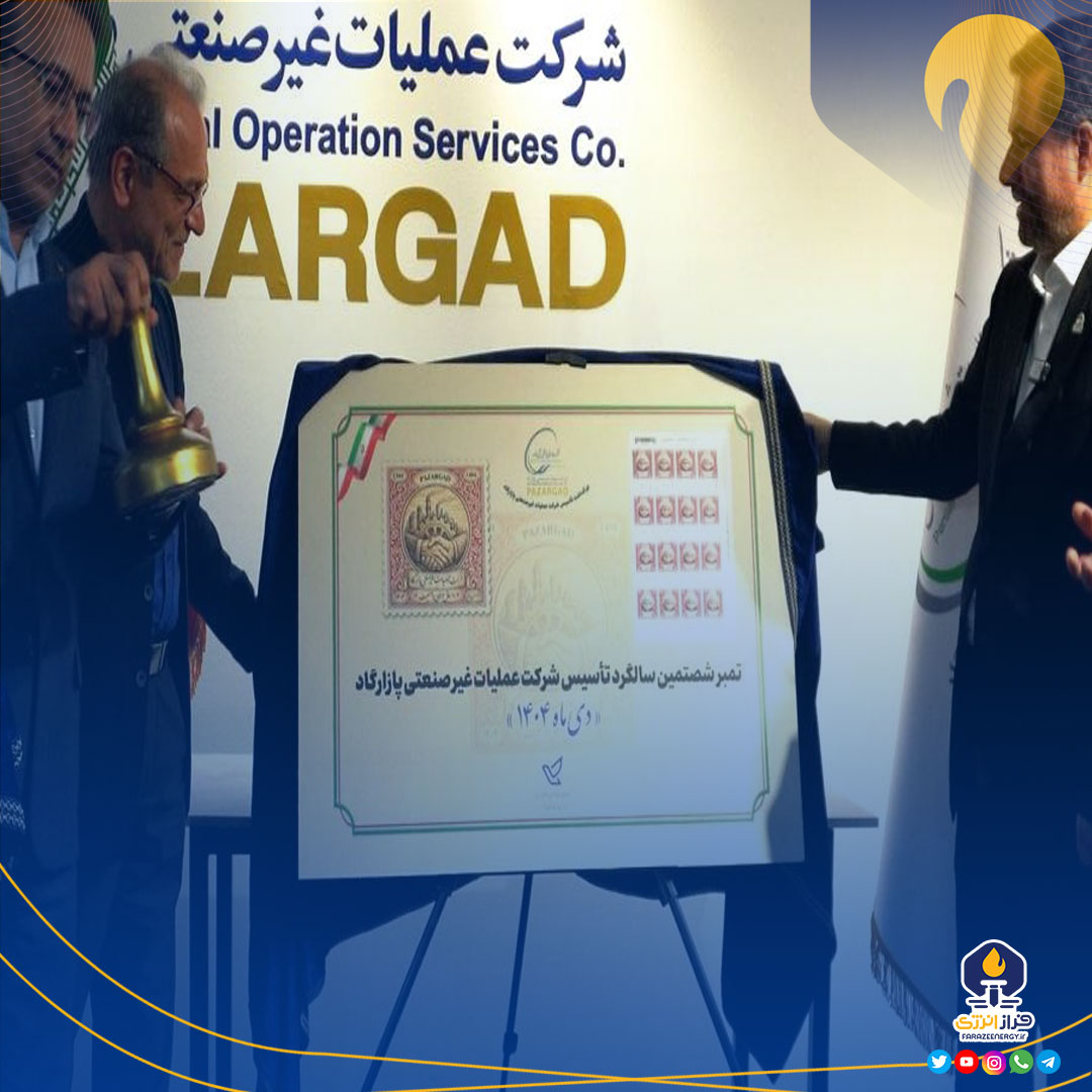 رونمایی از تمبر یادبود شصت‌سالگی پازارگاد