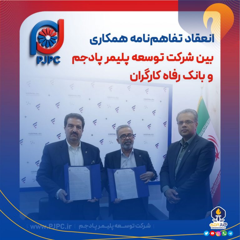 انعقاد تفاهم‌نامه همکاری بین شرکت توسعه پلیمر پادجم و بانک رفاه کارگران