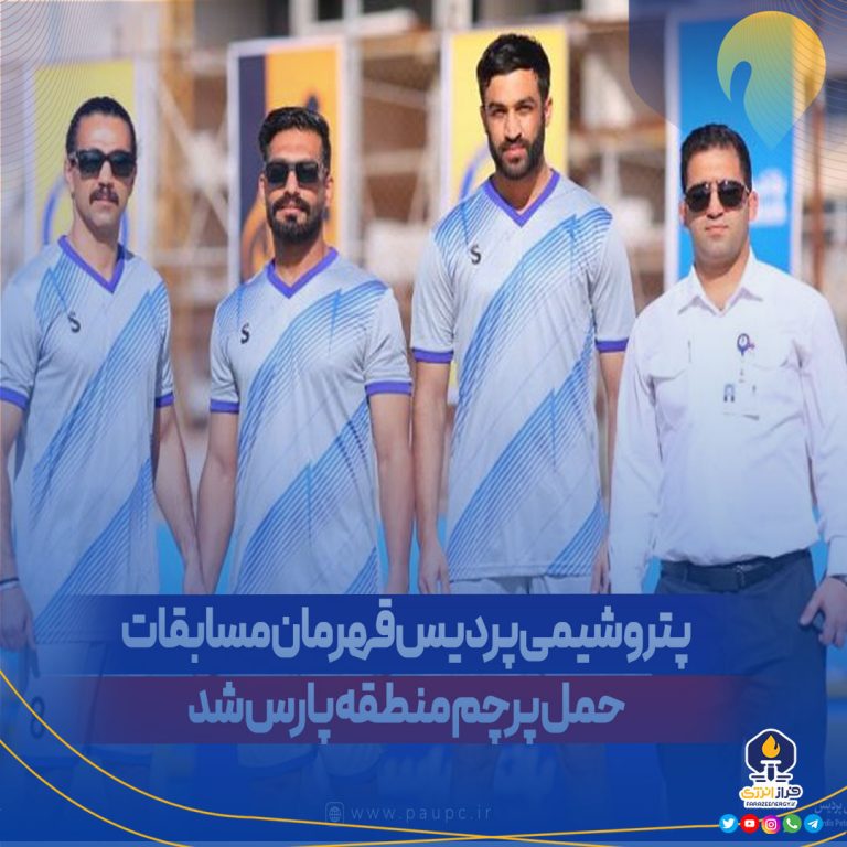 پتروشیمی پردیس قهرمان مسابقات حمل پرچم منطقه پارس شد