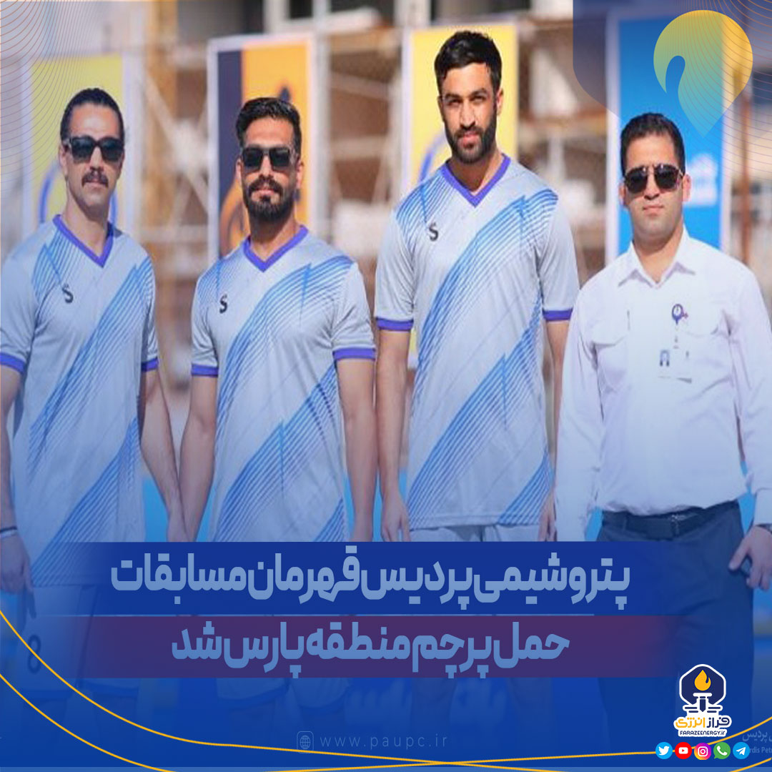 پتروشیمی پردیس قهرمان مسابقات حمل پرچم منطقه پارس شد
