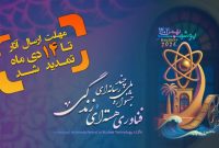 امروز آخرین فرصت ارسال اثر به جشنواره فناوری هسته‌ای و زندگی بوشهر