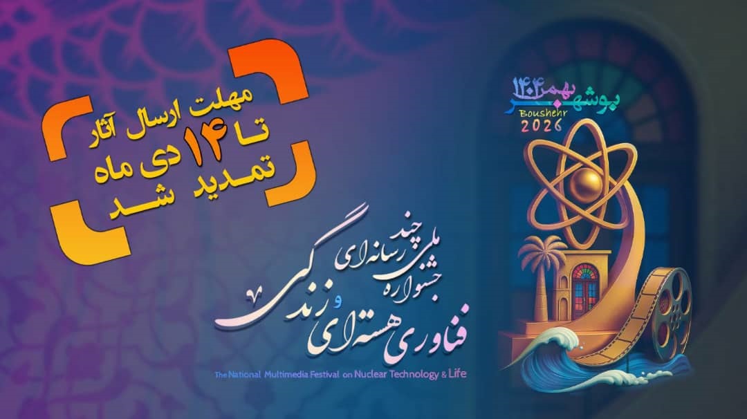 امروز آخرین فرصت ارسال اثر به جشنواره فناوری هسته‌ای و زندگی بوشهر