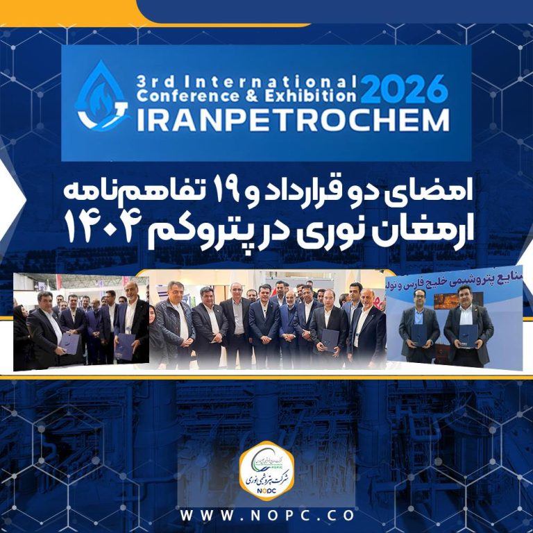 امضای دو قرارداد و ۱۹ تفاهم‌نامه ارمغان نوری در پتروکم ۱۴۰۴
