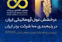 درخشش غول آروماتیکی ایران در رتبه‌بندی ۱۰۰ شرکت برتر ایران