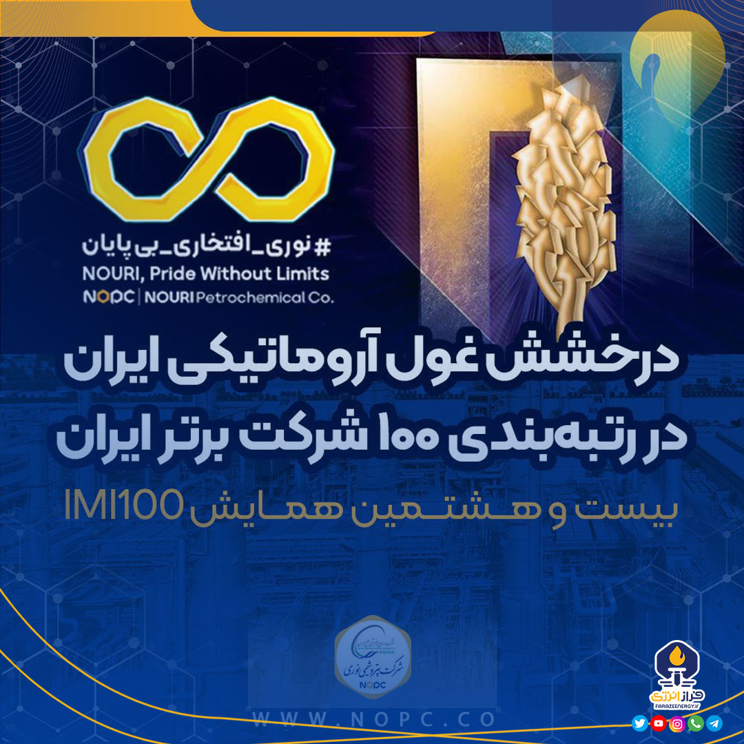 درخشش غول آروماتیکی ایران در رتبه‌بندی ۱۰۰ شرکت برتر ایران