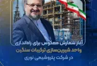 آغاز شمارش معکوس برای راه‌اندازی واحد شیرین‌سازی ترکیبات سنگین در پتروشیمی نوری