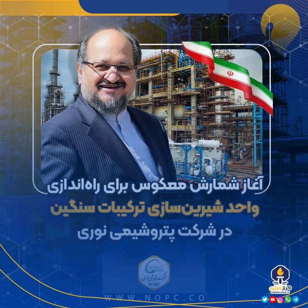 آغاز شمارش معکوس برای راه‌اندازی واحد شیرین‌سازی ترکیبات سنگین در پتروشیمی نوری