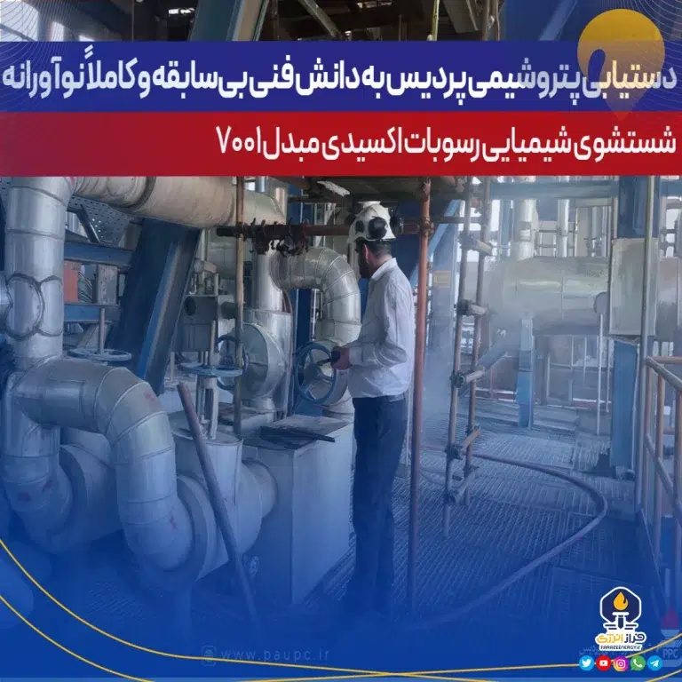 دستیابی پتروشیمی پردیس به دانش فنی بی‌سابقه و کاملاً نوآورانه شستشوی شیمیایی رسوبات اکسیدی مبدل ۷۰۰۱