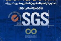 صدور گواهینامه بین‌المللی مدیریت پروژه برای پتروشیمی نوری