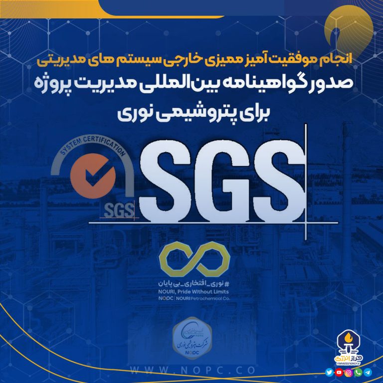 صدور گواهینامه بین‌المللی مدیریت پروژه برای پتروشیمی نوری