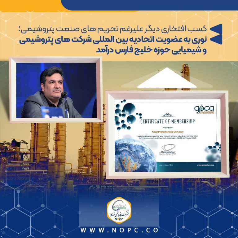 نوری به عضویت اتحادیه بین المللی شرکت های پتروشیمی و شیمیایی حوزه خلیج فارس درآمد