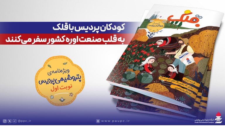 کودکان پردیس با قلک به قلب صنعت اوره کشور سفر می‌کنند