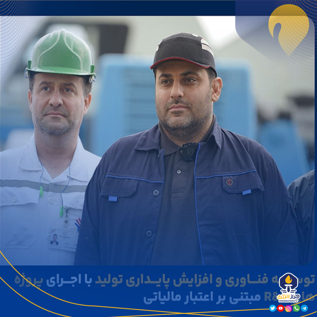 توسعه فناوری و افزایش پایداری تولید با اجرای پروژههای R&D مبتنی بر اعتبار مالیاتی توسعه فناوری و افزایش پایداری تولید با اجرای پروژههای R&D مبتنی بر اعتبار مالیاتی