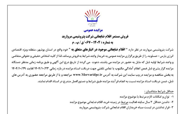 آگهی مزایده عمومی فروش مستمر اقلام ضایعاتی شرکت پتروشیمی مروارید