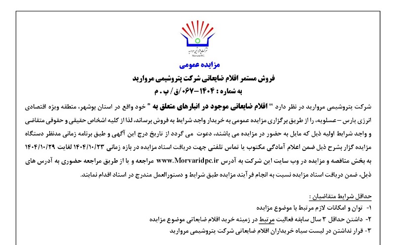 آگهی مزایده عمومی فروش مستمر اقلام ضایعاتی شرکت پتروشیمی مروارید