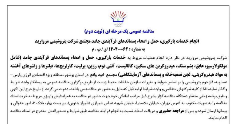 مناقصه عمومی یک مرحله ای (نوبت دوم) انجام خدمات بارگیری، حمل و امحاء پسماندهای فرآیندی جامد مجتمع شرکت پتروشیمی مروارید