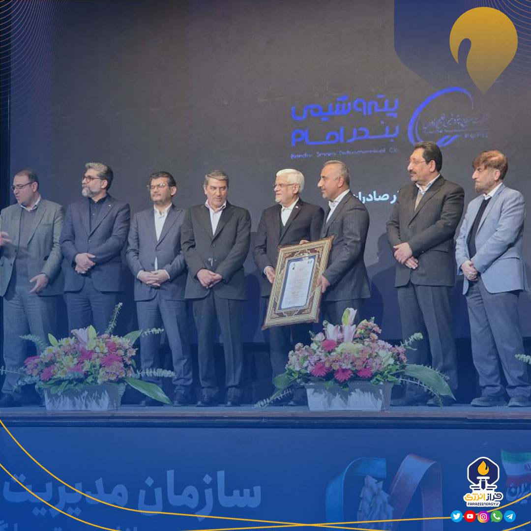 پتروشیمی بندرامام شرکت برتر صادرات گرا در ایران شد/ تقدیر معاون رئیس جمهور از انصاری نیک پتروشیمی بندرامام شرکت برتر صادرات گرا در ایران شد/ تقدیر معاون رئیس جمهور از انصاری نیک