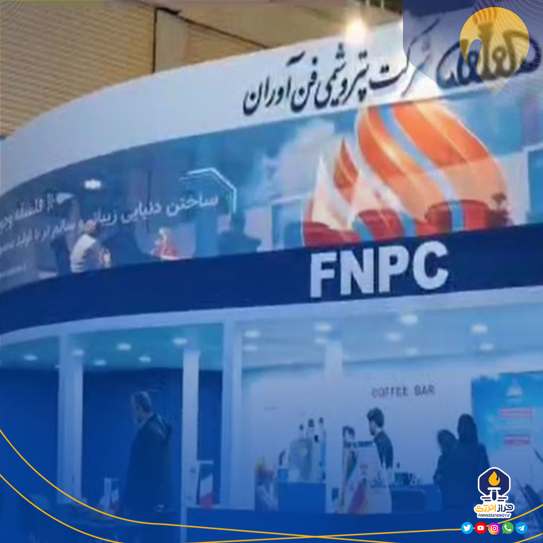 حضور پرقدرت پتروشیمی فنآوران در سومین رویداد و همایش پتروکم ۱۴۰۴ حضور پرقدرت پتروشیمی فنآوران در سومین رویداد و همایش پتروکم ۱۴۰۴