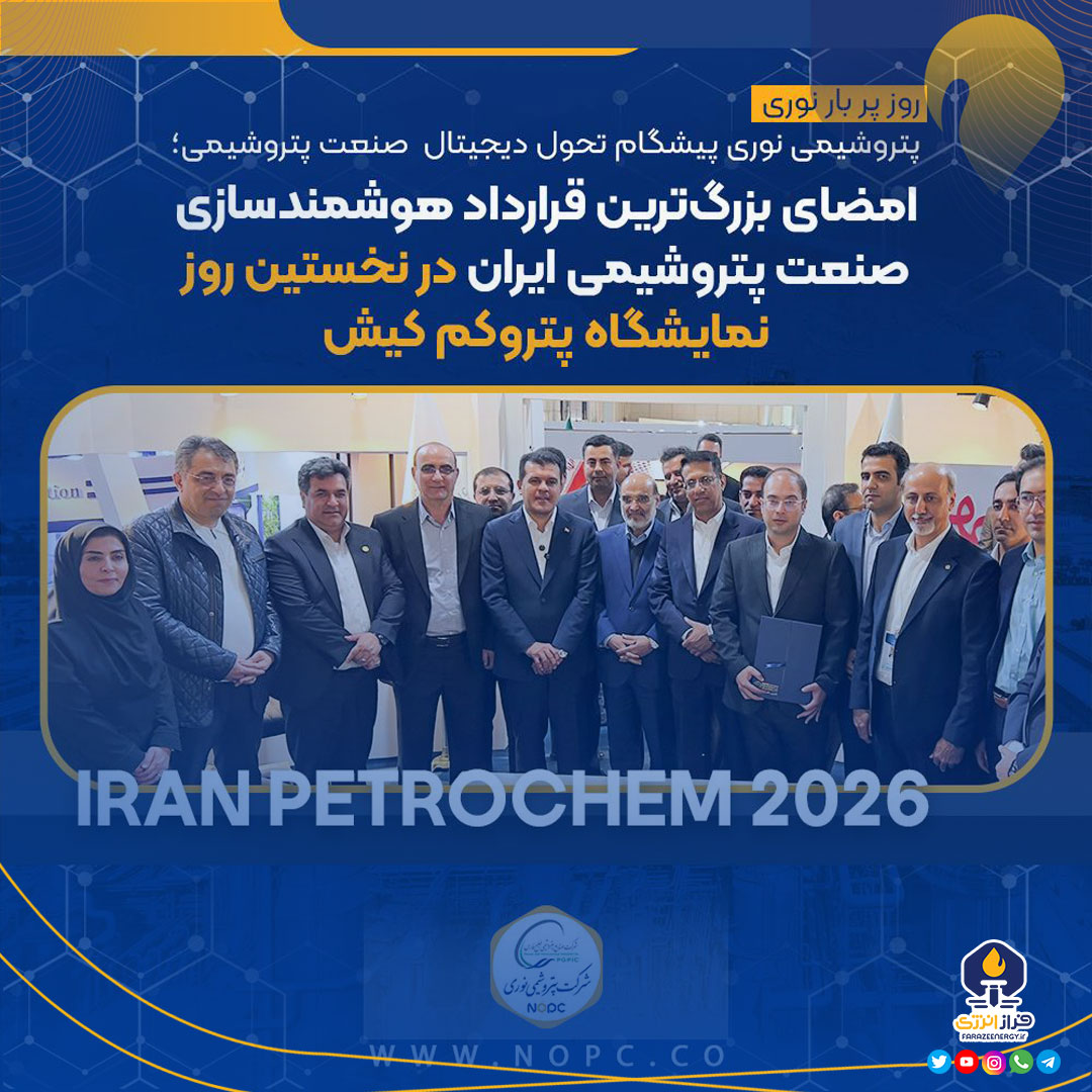 شرکت پتروشیمی نوری پیشگام تحول دیجیتال صنعت پتروشیمی؛ امضای بزرگ‌ترین قرارداد هوشمندسازی صنعت پتروشیمی ایران