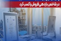 پتروشیمی پردیس رتبه نخست كشور در شاخص بازدهی فروش را كسب كرد