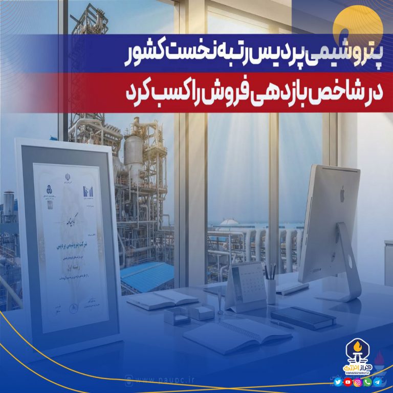 پتروشیمی پردیس رتبه نخست کشور در شاخص بازدهی فروش را کسب کرد