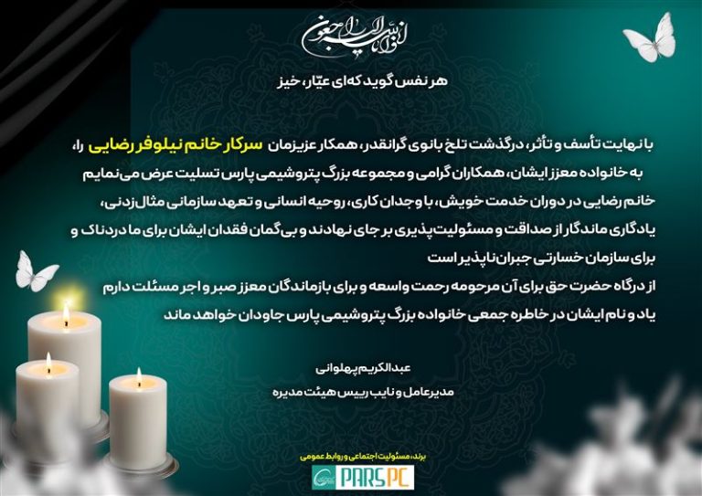 پیام تسلیت مدیرعامل پتروشیمی پارس به مناسبت درگذشت همکار پارسی