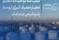 کسب سه گواهینامه انطباق معیار مصرف انرژی توسط پتروشیمی بندرامام