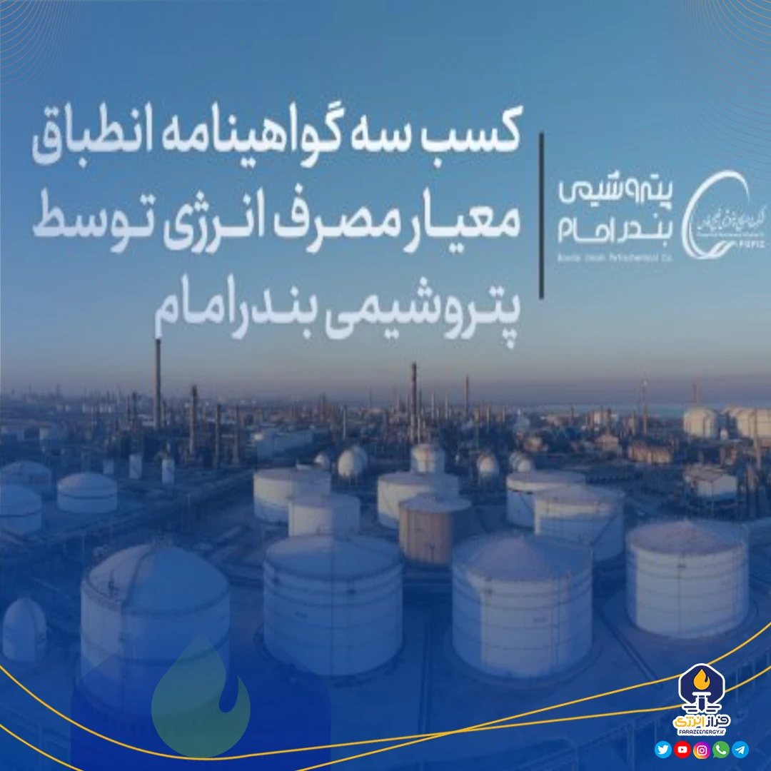 کسب سه گواهینامه انطباق معیار مصرف انرژی توسط پتروشیمی بندرامام کسب سه گواهینامه انطباق معیار مصرف انرژی توسط پتروشیمی بندرامام