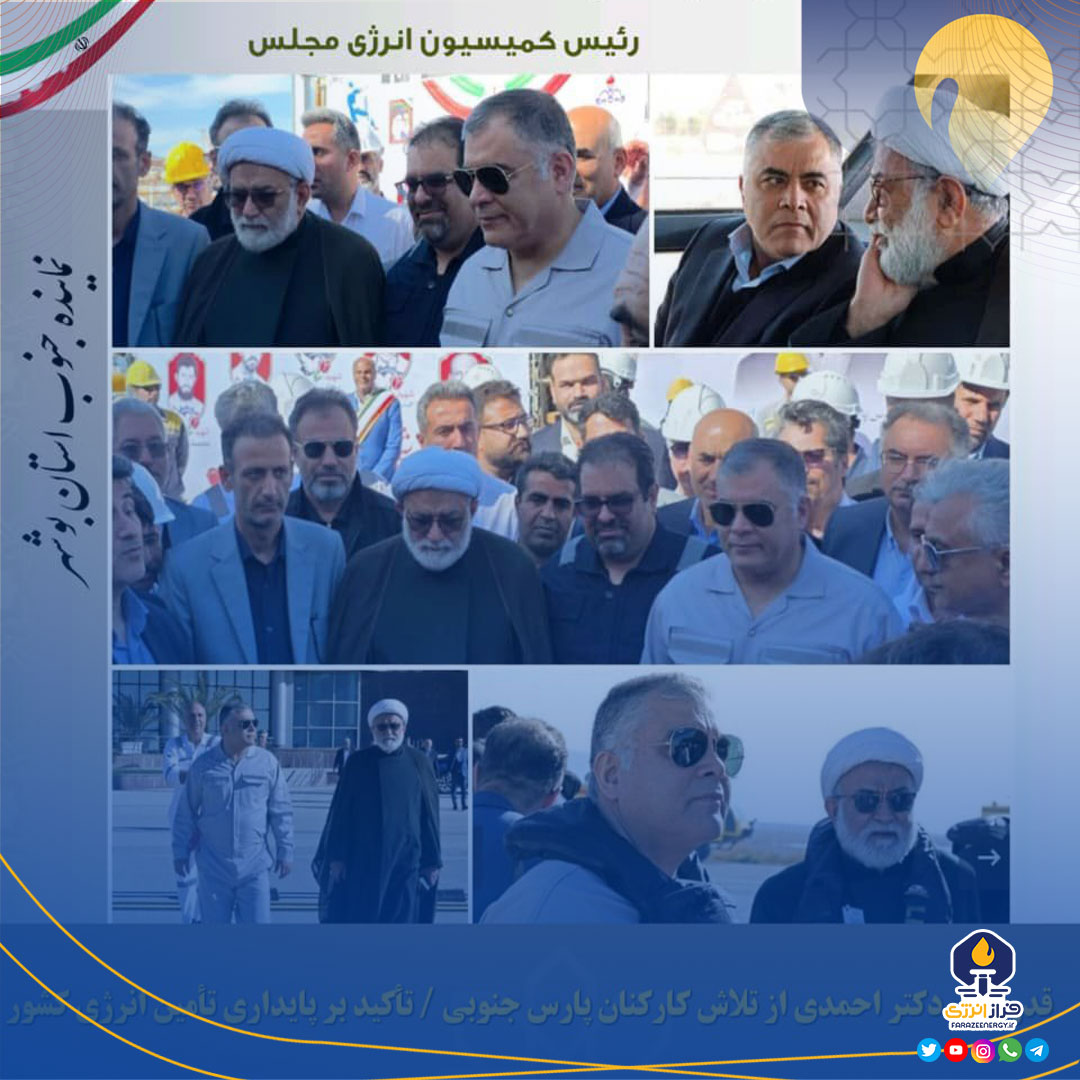 قدردانی رئیس کمیسیون انرژی مجلس از تلاش کارکنان پارس جنوبی و تأکید بر پایداری تأمین انرژی کشور