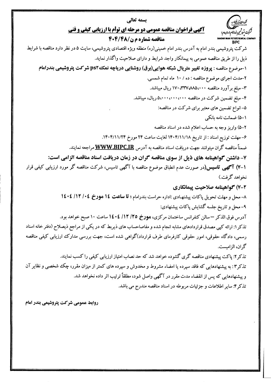 آگهی مناقصه جدید 1090x1536 1
