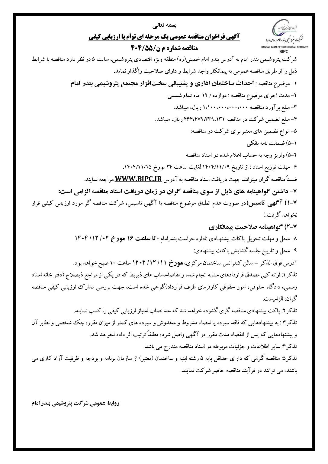 آگهی مناقصه م ن 55 404 1086x1536 1