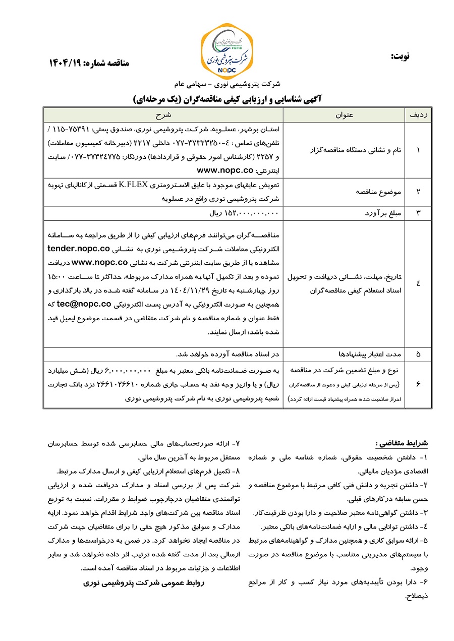 آگهی مناقصه نوری