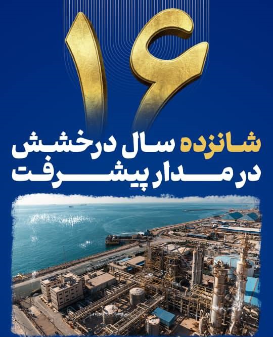 شانزدهمین سالروز تولیدی شدن پتروشیمی مروارید