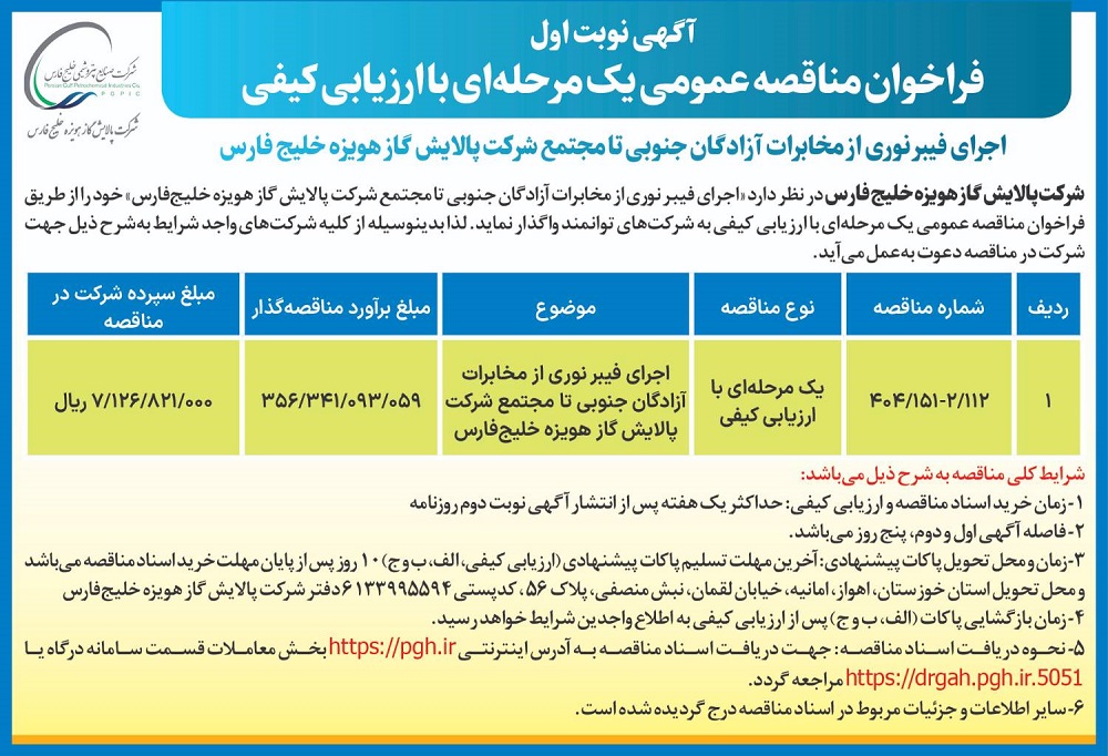 3300899078756048641شرکت پالایش گاز هویزه خلیج فارس 112