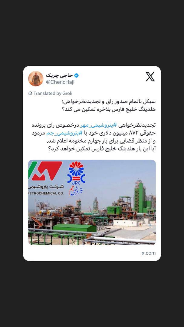 ‏هلدینگ خلیج فارس بلاخره تمکین می کند؟