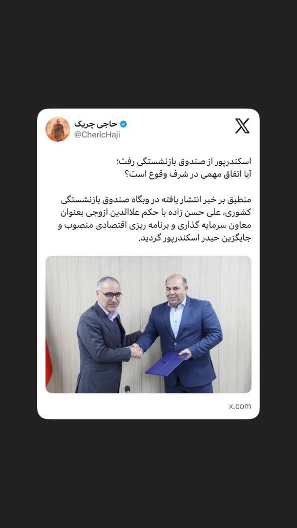 اسکندرپور از صندوق بازنشستگی رفت