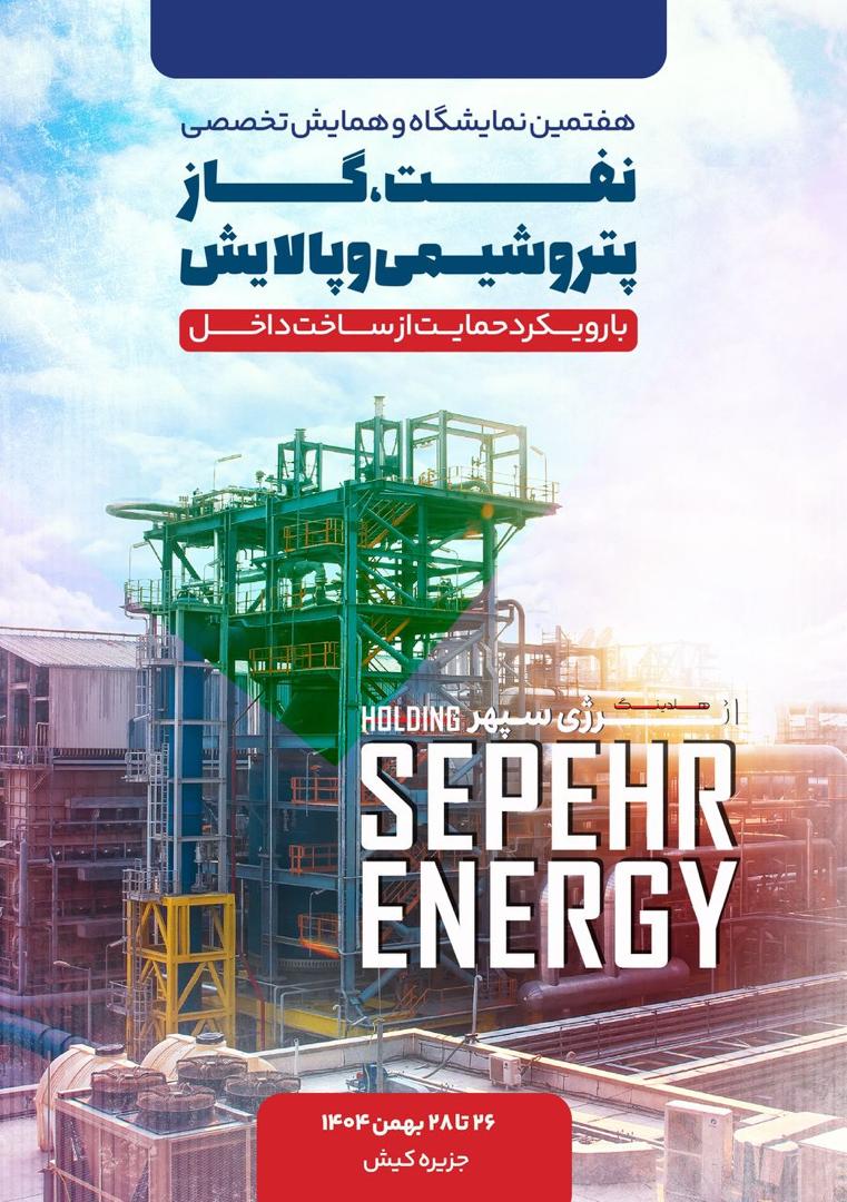 دعوت به بازدید از غرفه هلدینگ انرژی سپهر دعوت به بازدید از غرفه هلدینگ انرژی سپهر
