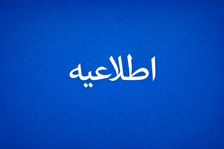 اطلاعیه روابط عمومی و امور بین‌الملل شرکت پتروشیمی پردیس