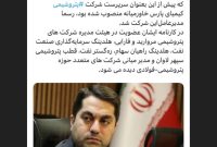 مدیرعامل شرکت کیمیای پارس خاورمیانه منصوب شد