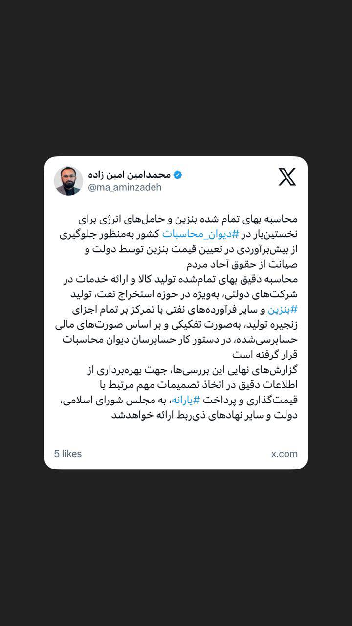 ورود دیوان محاسبات به محاسبه بهای تولید تمام شده بنزین و حامل های انرژی