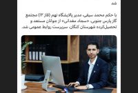 مغدانی سرپرست روابط عمومی ابرپالایشگاه نهم SPGC شد