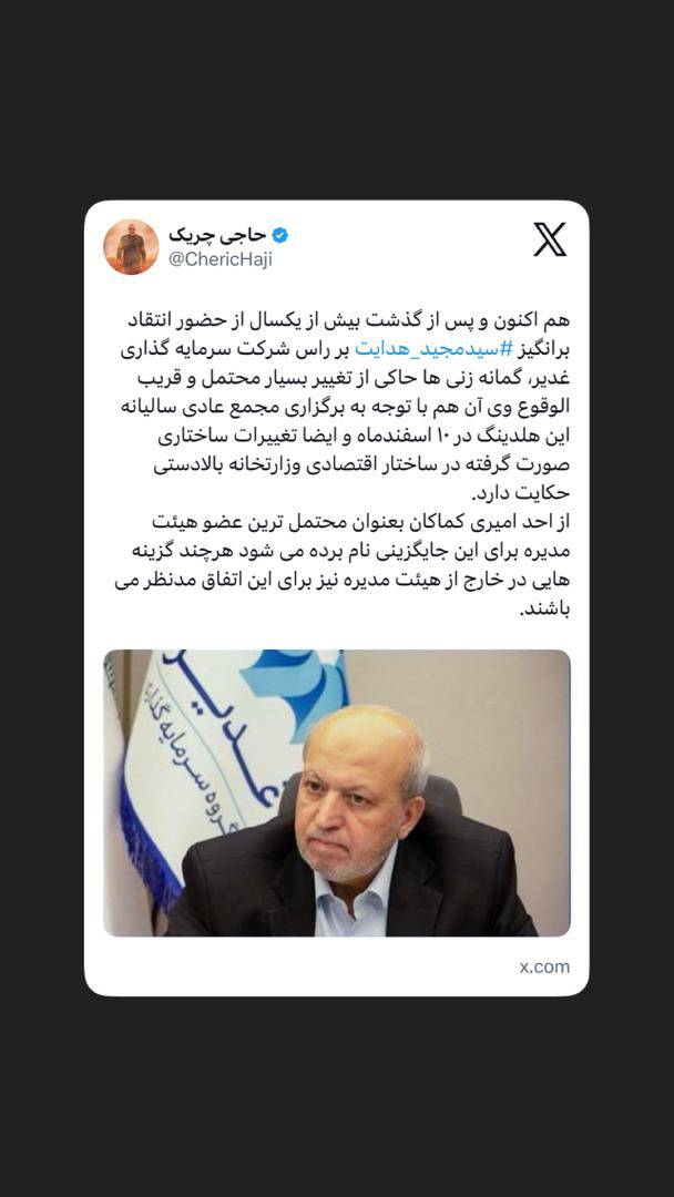 حضور انتقاد برانگیز سیدمجید هدایت بر راس شرکت سرمایه گذاری غدیر حضور انتقاد برانگیز سیدمجید هدایت بر راس شرکت سرمایه گذاری غدیر